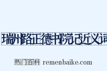 瑞州路正德书院记近义词是什么意思的图片